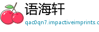 语海轩